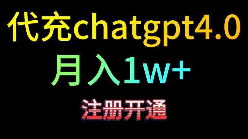 代充chatgpt4.0，日入500+，精准引流，暴力变现！-副业库