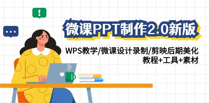 微课PPT制作2.0新版：WPS教学/微课设计录制/剪映后期美化/教程+工具+素材-副业库