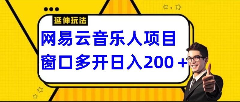 网易云挂机项目延伸玩法，电脑操作长期稳定，小白易上手-副业库