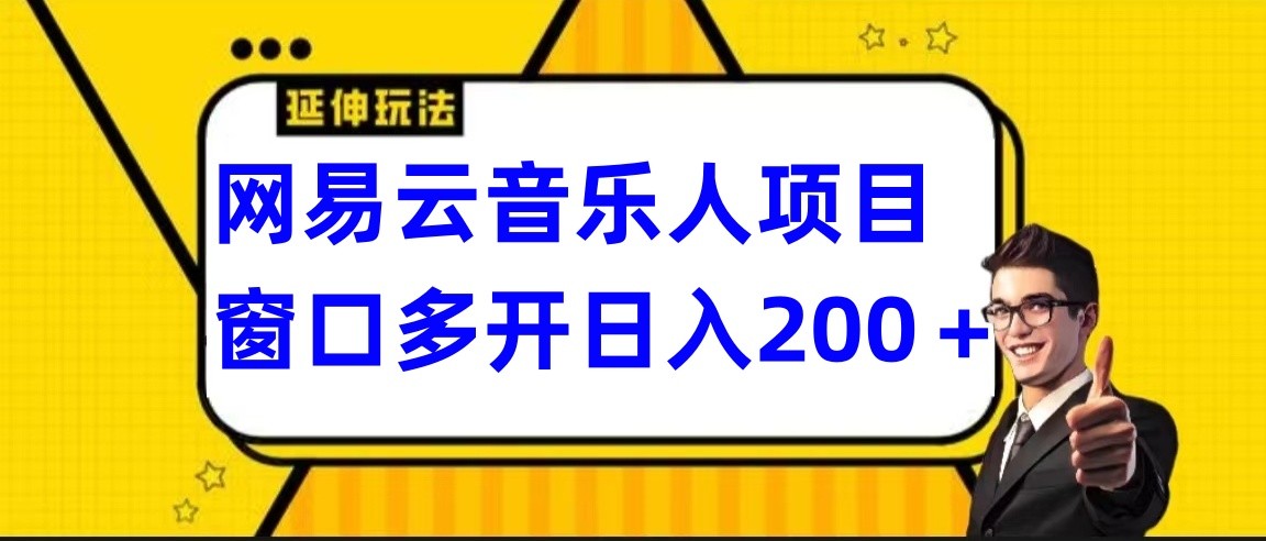 网易云挂机项目延伸玩法，电脑操作长期稳定，小白易上手-副业库