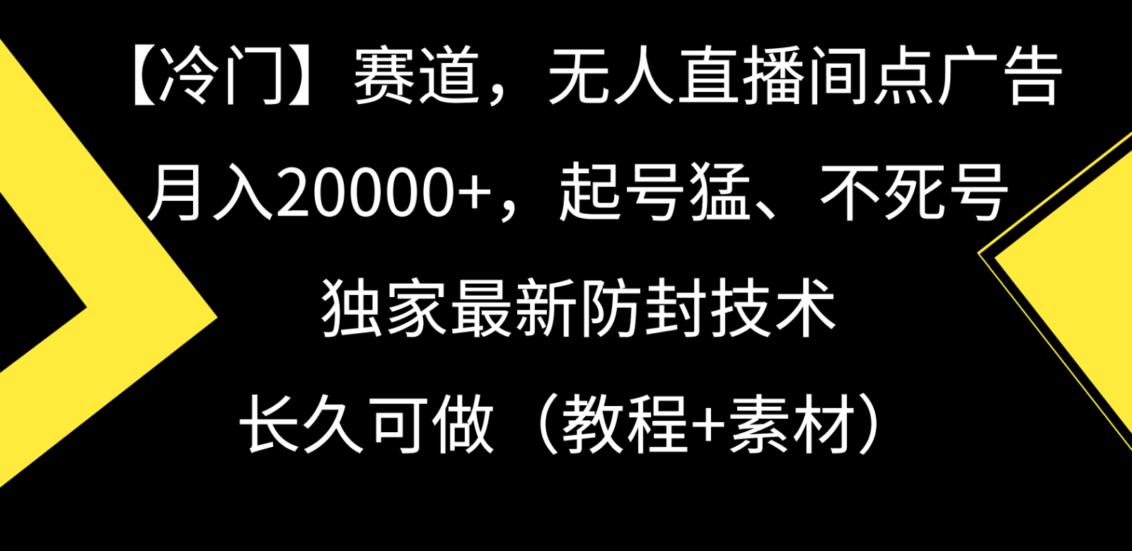 冷门赛道无人直播间点广告， 月入20000+，起号猛不死号，独 家最新防封技术-副业库