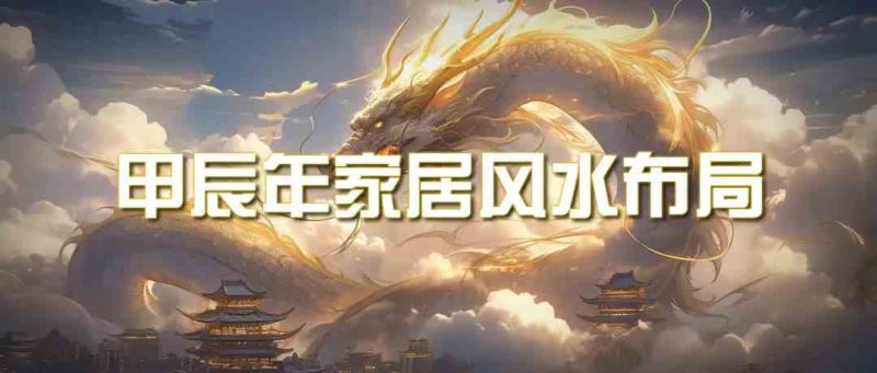 某公众号付费文章《甲辰年厚礼:手把手教你布置今年的家居风水》-副业库
