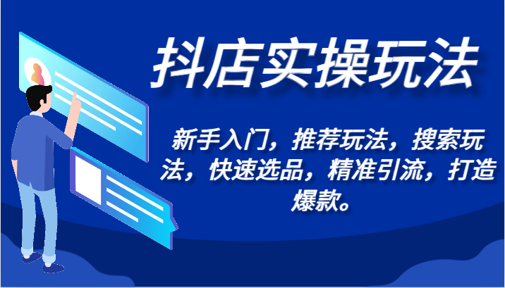 抖店实操玩法-新手入门，推荐玩法，搜索玩法，快速选品，精准引流，打造爆款。-副业库