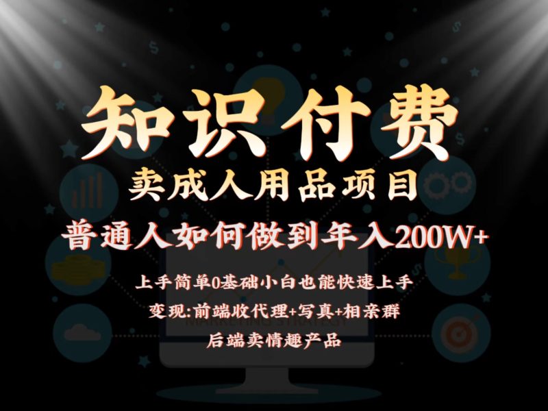 2024蓝海赛道,前端知识付费卖成人用品项目,后端产品管道收益如何实现年入200W+-副业库