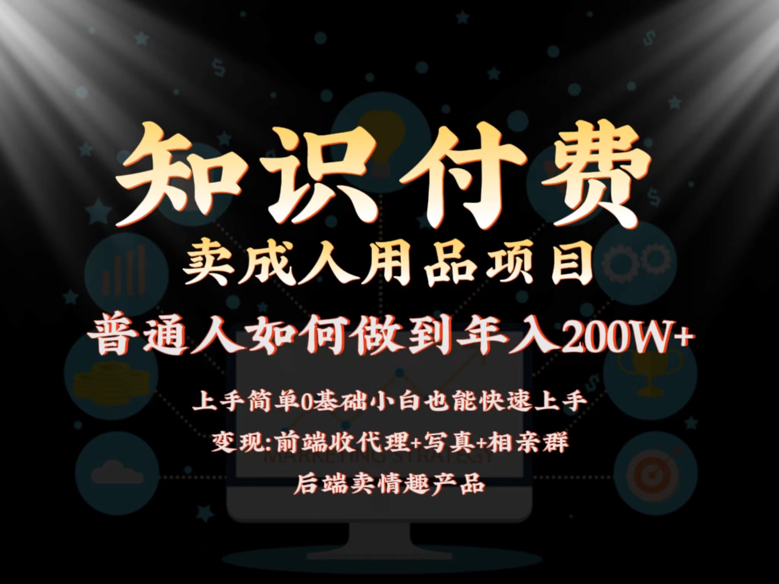 2024蓝海赛道，前端知识付费卖成人用品项目，后端产品管道收益如何实现年入200W+-副业库