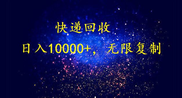 完美落地，挂机类型暴利快递回收项目。每天收入10000+，可无限复制放大！！！-副业库