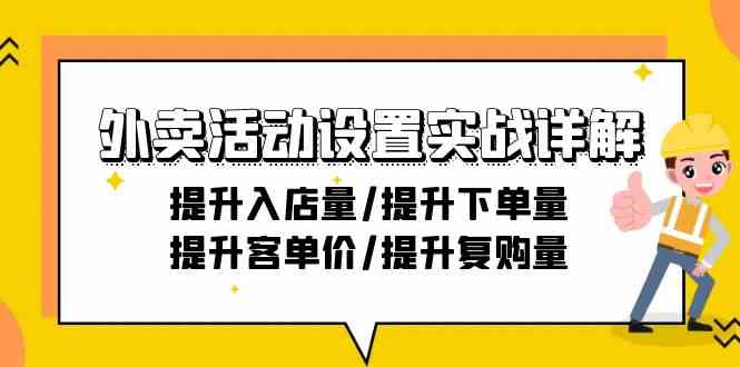 外卖活动设置实战详解：提升入店量/提升下单量/提升客单价/提升复购量-21节-副业库