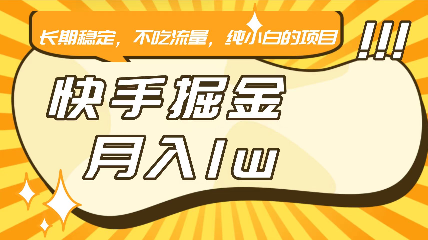 快手倔金，长期稳定，不吃流量，稳定月入1w，小白也能做的项目-副业库