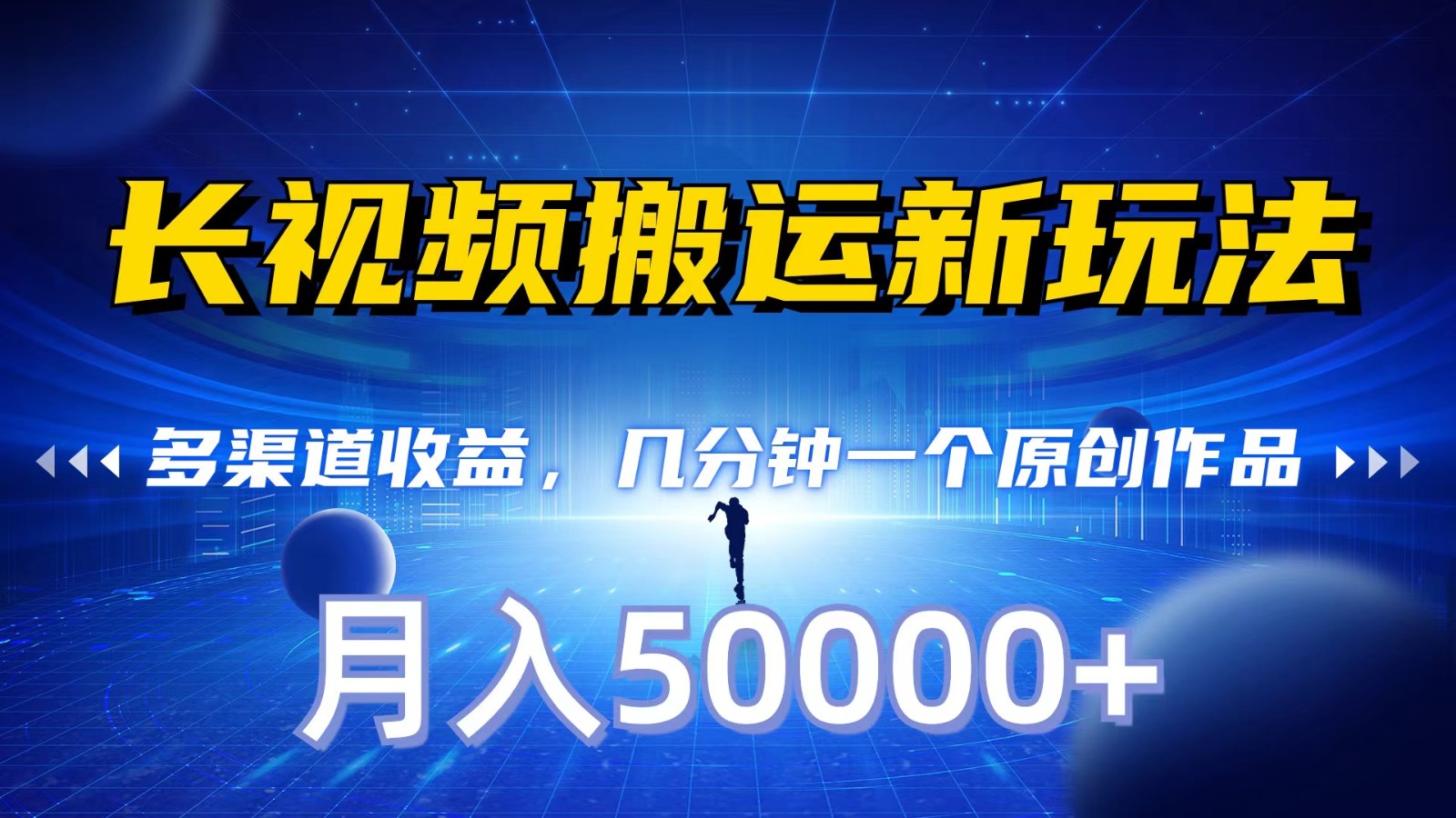 长视频搬运新玩法，多渠道收益，几分钟一个原创作品，秒过审核，月入50000+-副业库