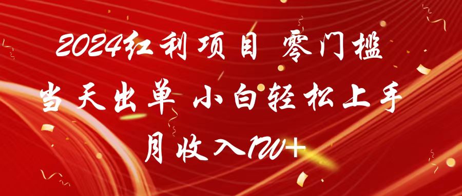 2024红利项目 零门槛当天出单 小白轻松上手 月收入1W+-副业库