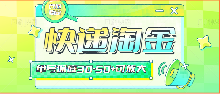 快递包裹回收淘金项目攻略，长期副业，单号保底30-50+可放大-副业库