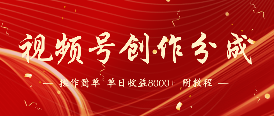 视频号创作分成计划，24年最新热门玩法，单天收益破8000+【蓝海项目】-副业库