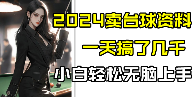 2024卖台球资料，一天搞了几千，小白轻松无脑上手-副业库