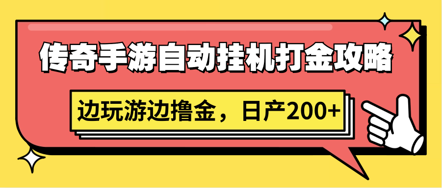 传奇手游自动挂机打金攻略，边玩游边撸金，日产200+-副业库