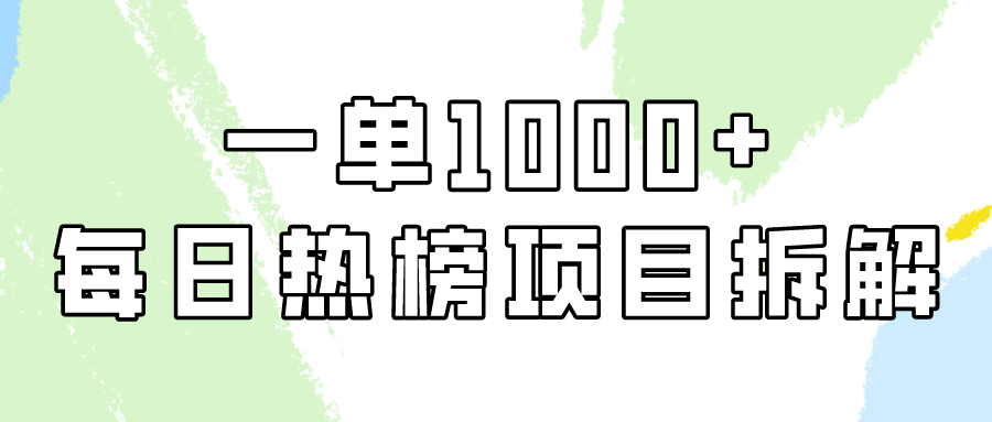 小红书每日热榜项目实操，简单易学一单纯利1000+！-副业库