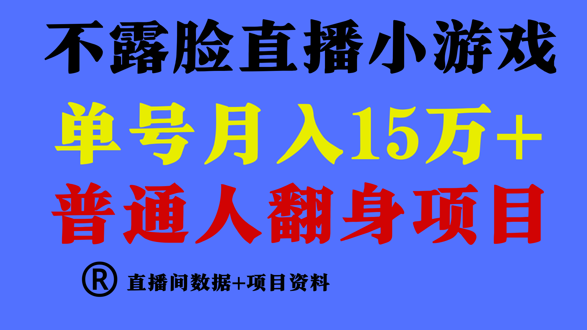 普通人翻身项目 ，月收益15万+，不用露脸只说话直播找茬类小游戏，收益非常稳定.-副业库