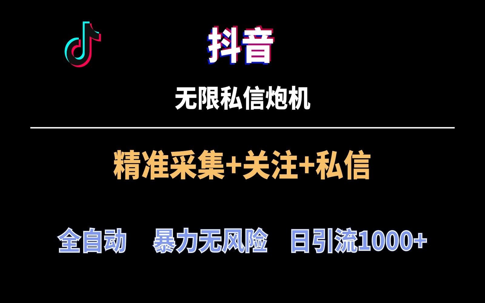 抖音无限私信炮机！全自动无风险引流，每天引流上千人！-副业库