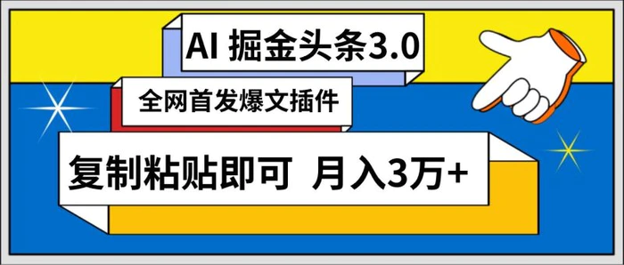 AI自动生成头条，三分钟轻松发布内容，复制粘贴即可， 保守月入3万+-副业库