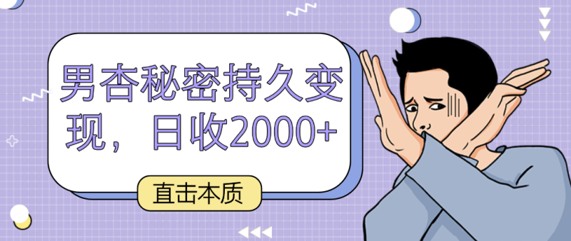 直击本质，男杏秘密持久变现，日收2000+-副业库