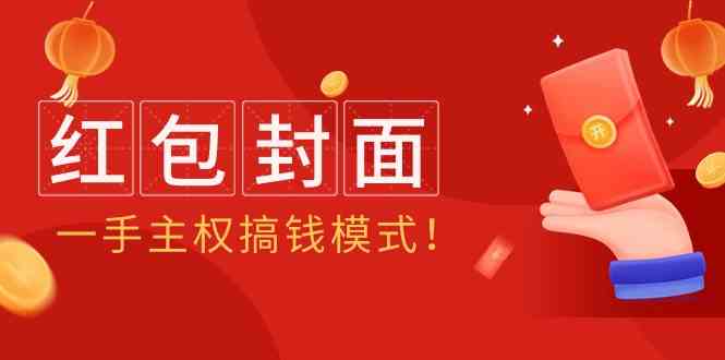 2024年某收费教程：红包封面项目，一手主权搞钱模式！-副业库