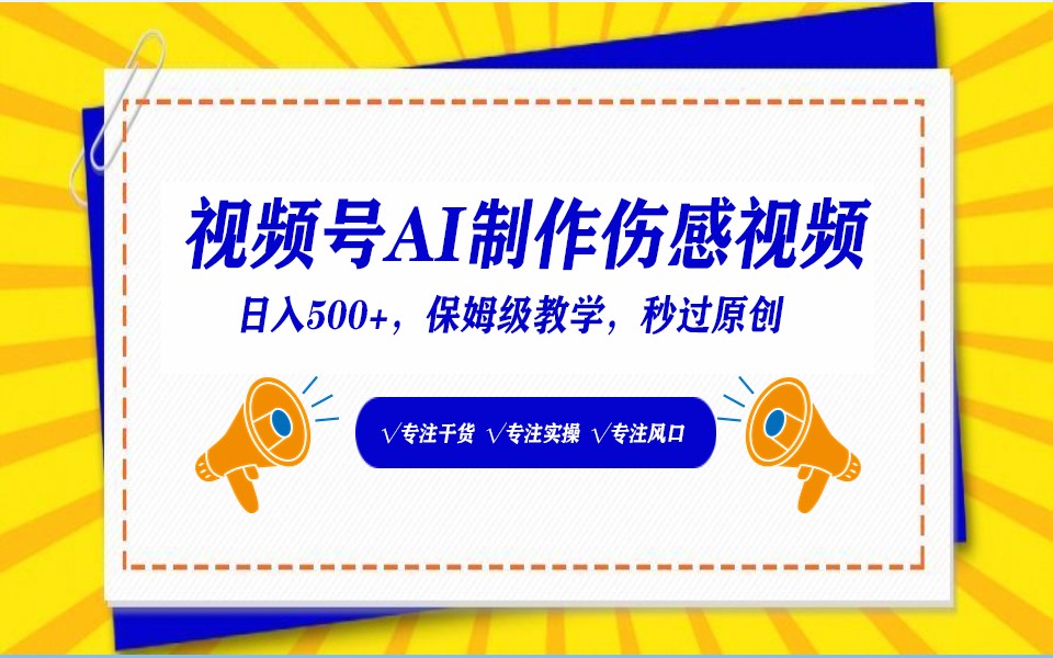 视频号AI生成伤感文案，一分钟一个视频，小白最好的入坑赛道，日入500+-副业库