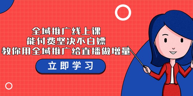 全域推广线上课，能付费坚决不白嫖，教你用全域推广给直播做增量-37节课-副业库