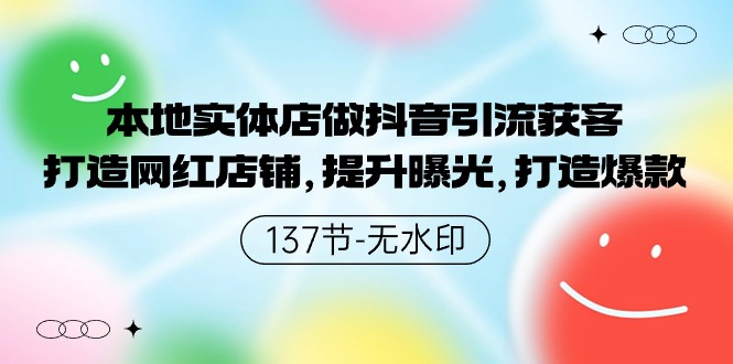 本地实体店做抖音引流获客，打造网红店铺，提升曝光，打造爆款-副业库