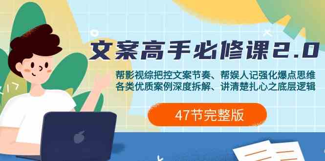 影视综纪文案高手必修课2.0：文案课/案例课/认知课/题材课/变现课/加餐课-副业库