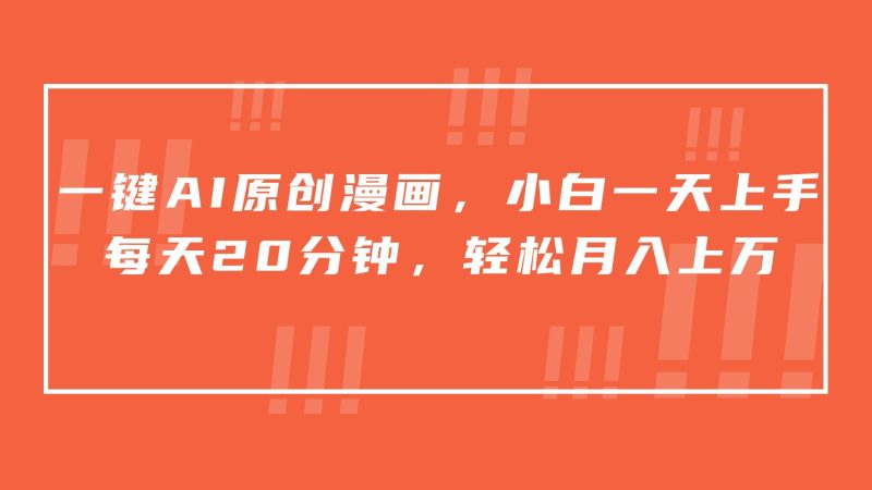 一键AI原创漫画，挂载小说推文，一天20分钟，小白一天上手，日入500+-副业库