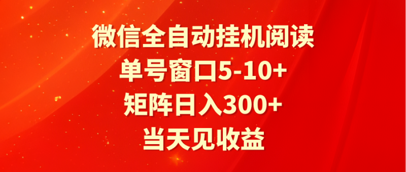 全自动挂机阅读 单号窗口5-10+ 矩阵日入300+ 当天见收益-副业库