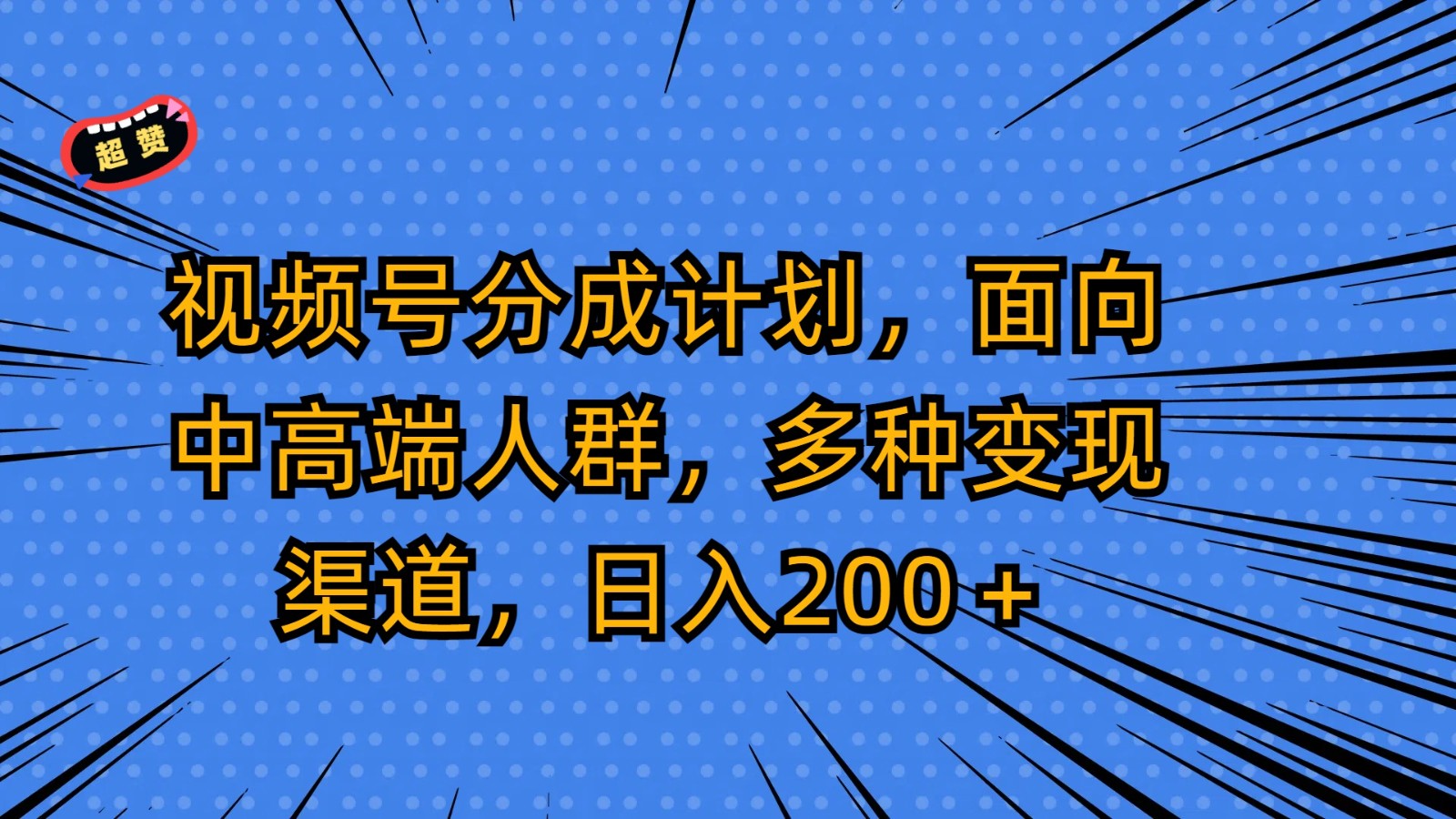 视频号分成计划，面向中高端人群，多种变现渠道，日入200＋-副业库