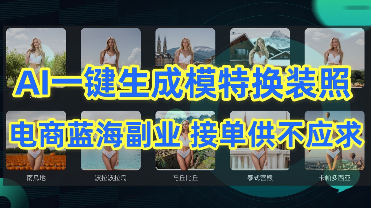 AI制作一键生成模特换装照，电商蓝海副业，接单供不应求-副业库
