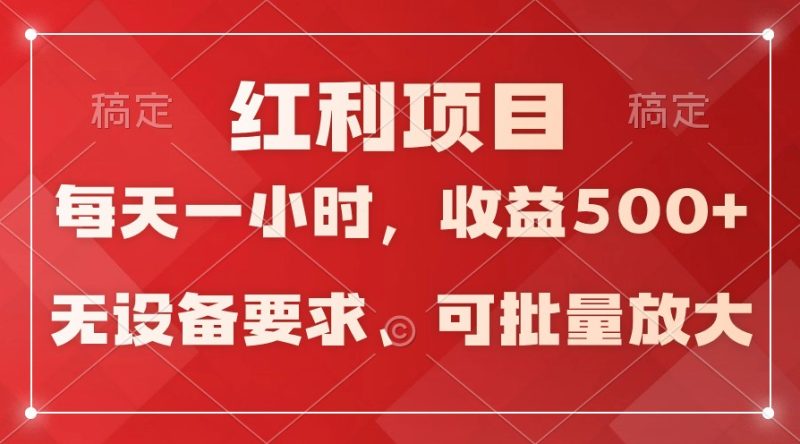 日均收益500+，全天24小时可操作，可批量放大，稳定！-副业库