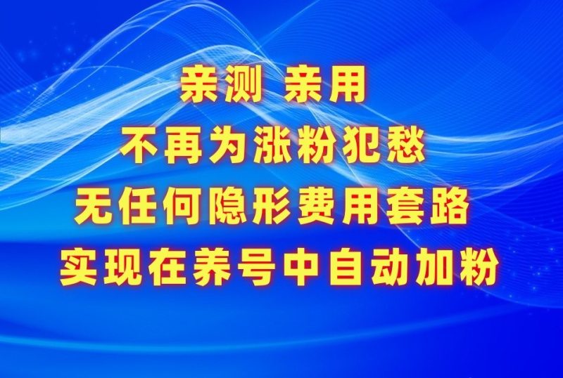 不再为涨粉犯愁，用这款涨粉APP解决你的涨粉难问题，在养号中自动涨粉-副业库
