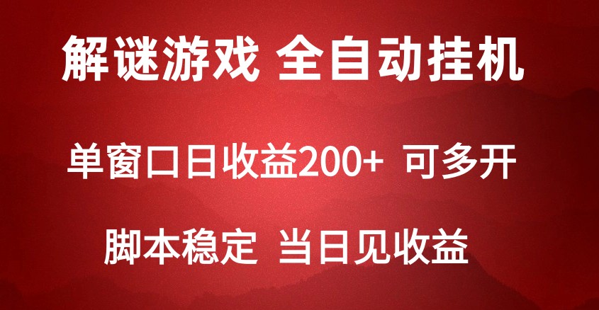 2024数字解密游戏，单机日收益可达500+，全自动脚本挂机-副业库