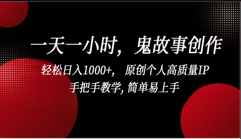 一天一小时鬼故事创作， 轻松日入1000+， 原创个人高质量IP，简单易上手-副业库
