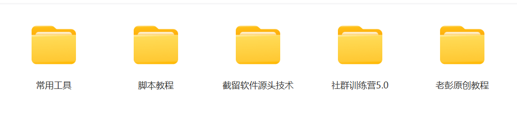 图片[3]-某社群5.0内部培训课程，截留软件源头技术，附常用工具箱大大提高工作效率-副业库
