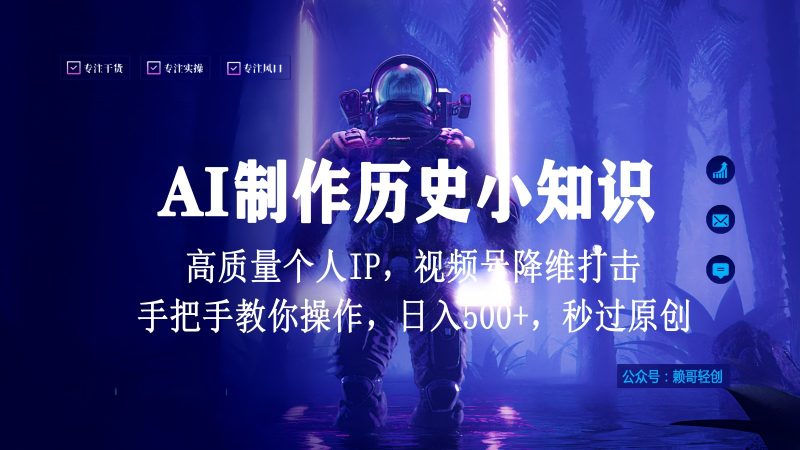 视频号AI制作历史小知识，日入1000+，高质量原创个人ip，秒过原创，降维打击！-副业库