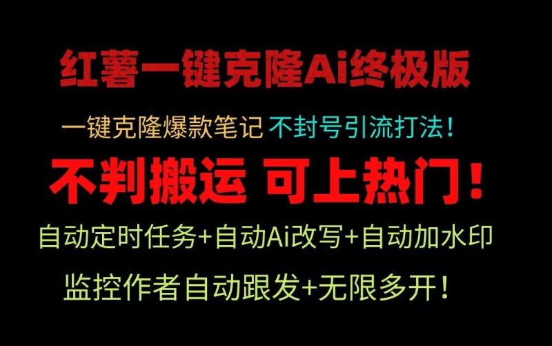 小红书一键克隆Ai终极版！独家自热流爆款引流，可矩阵不封号玩法！-副业库
