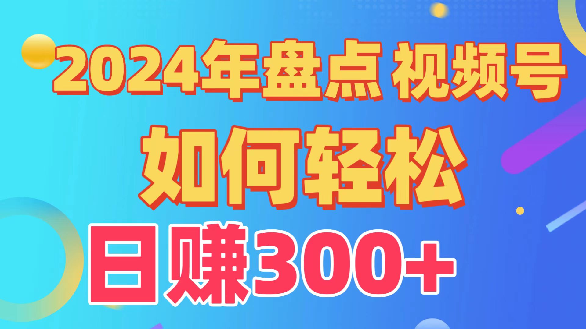 2024年盘点视频号中视频运营，盘点视频号创作分成计划，快速过原创日入300+-副业库