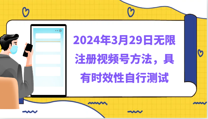 2024年3月29日无限注册视频号方法，具有时效性自行测试-副业库
