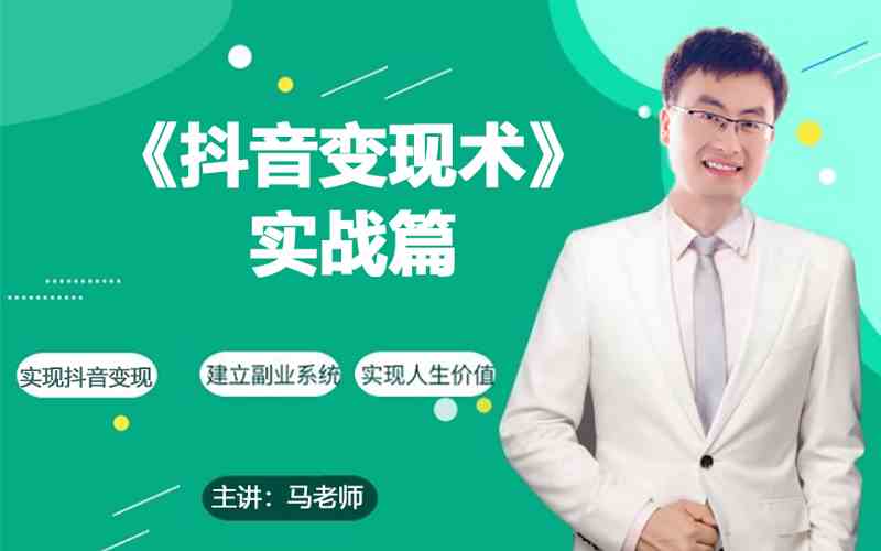 0基础每天10分钟，教你抖音带货实战术，月入3W+-副业库
