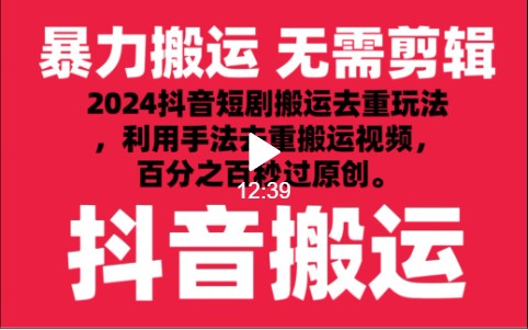 2024最新抖音搬运技术，抖音短剧视频去重，手法搬运，利用工具去重，秒过原创！-副业库