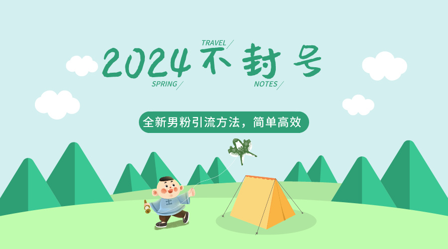2024全新男粉引流方法，引流方法简单，高效率，不违规，不封号。-副业库