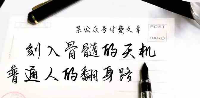 某公众号付费文章：刻入骨髓的天机，揭露“普通人的翻身路” 这件通天大事-副业库
