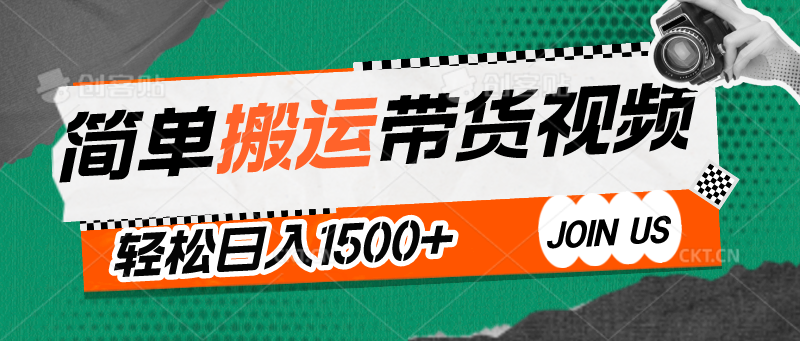简单搬运带货视频，通过软件一键处理无需自己剪辑去重，轻松日入1500+-副业库