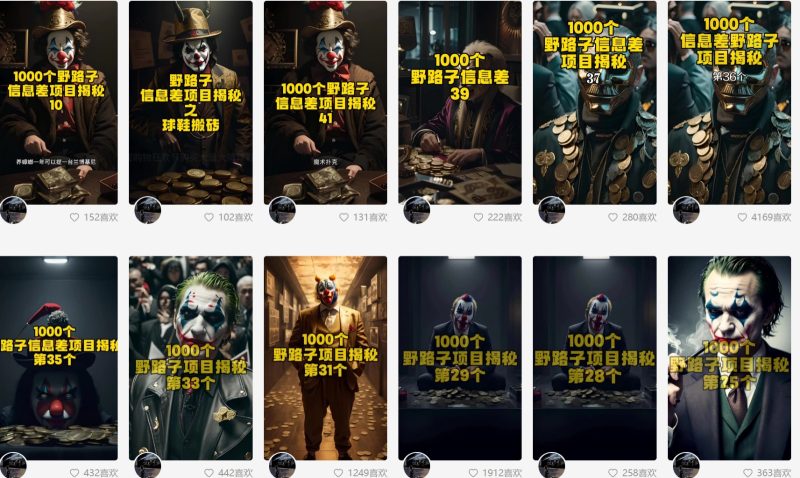 利用AI制作一千个野路子信息差引流创业粉，一条10分钟，一天50+-副业库