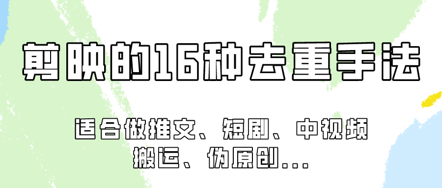 剪映的16种去重手法，适用于各种需要视频去重的项目！-副业库