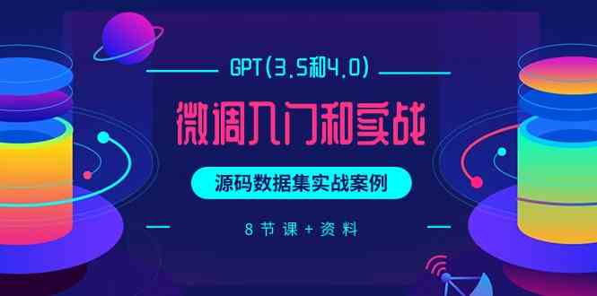 chatGPT(3.5和4.0)微调入门和实战，源码数据集实战案例（8节课+资料）-副业库