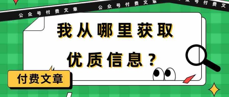 某公众号付费文章《我从哪里获取优质信息？》-副业库